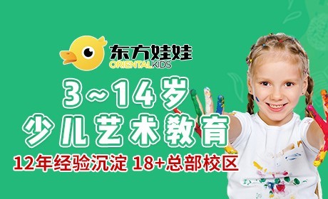 東方娃娃美術(shù)教育